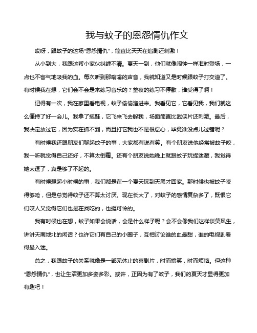 我与蚊子的恩怨情仇作文