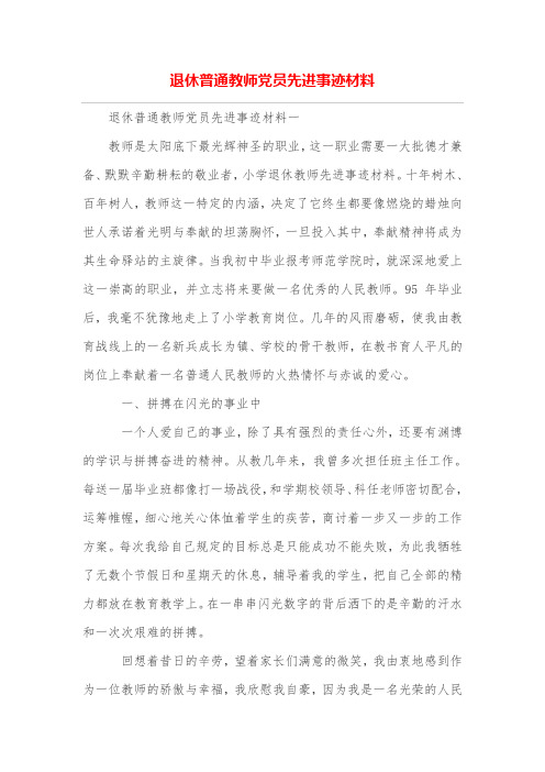 退休普通教师党员先进事迹材料