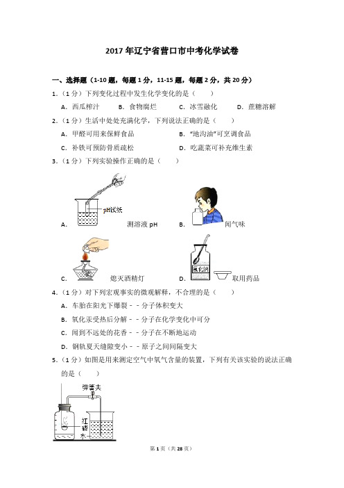 2017年辽宁省营口市中考化学试卷及参考答案