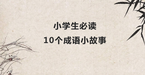 小学生必读10个国学小故事