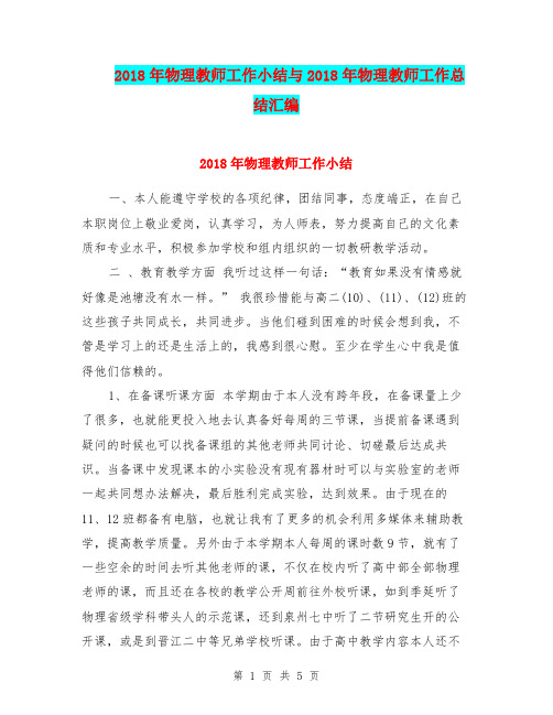 2018年物理教师工作小结与2018年物理教师工作总结汇编.doc