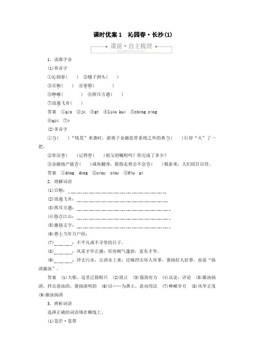 2019_2020学年新教材高中语文第一单元课时优案1沁园春长沙(1)习题(含解析)新人教版必修上册