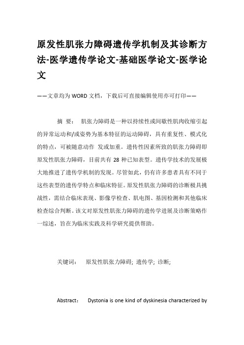 原发性肌张力障碍遗传学机制及其诊断方法-医学遗传学论文-基础医学论文-医学论文