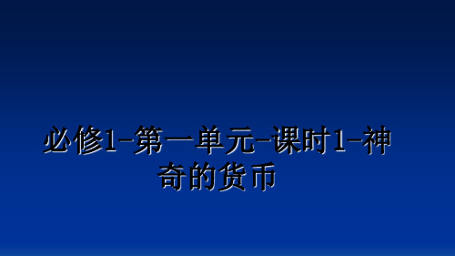 最新必修1-第一单元-课时1-神奇的货币课件ppt