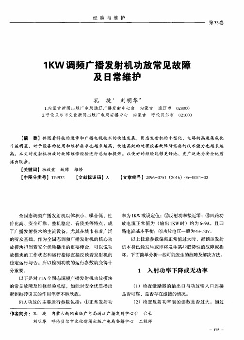 1KW调频广播发射机功放常见故障及日常维护