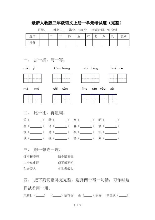 最新人教版三年级语文上册一单元考试题(完整)