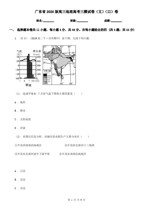 广东省2020版高三地理高考三模试卷(文)(II)卷