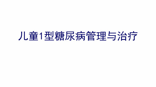 儿童糖尿病血糖管理与治疗