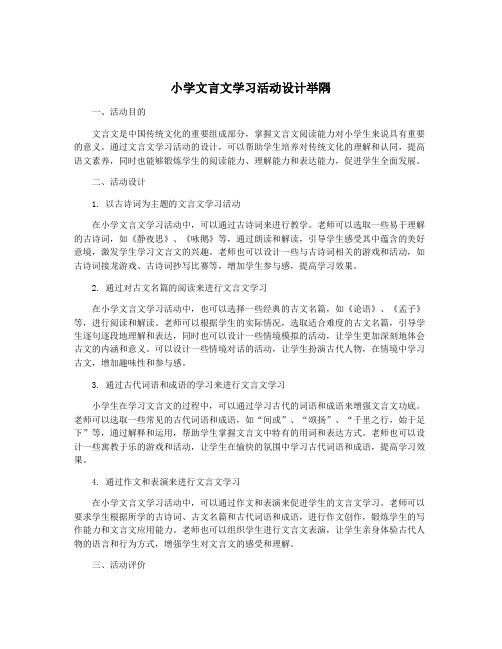 小学文言文学习活动设计举隅