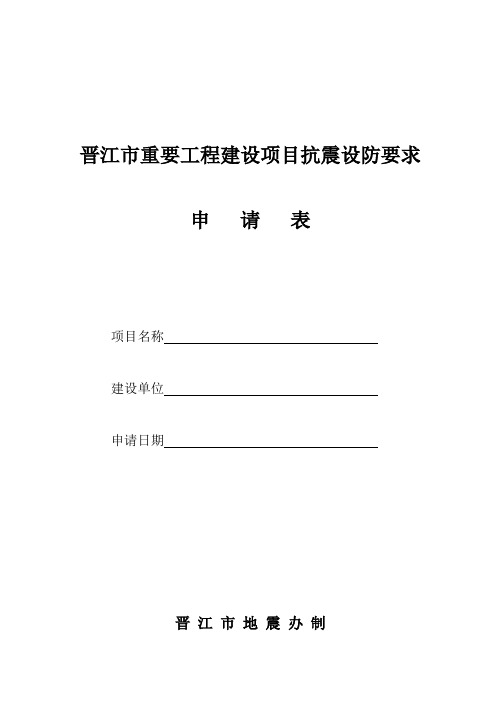 晋江重要工程建设项目抗震设防要求