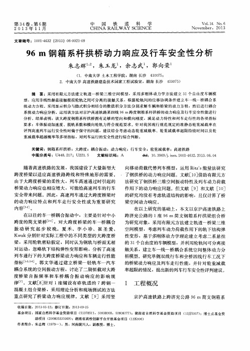 96m钢箱系杆拱桥动力响应及行车安全性分析