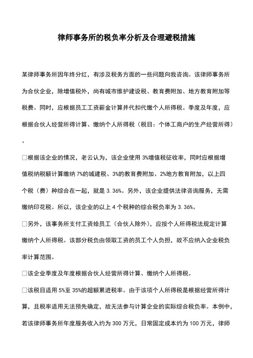 财税实务：律师事务所的税负率分析及合理避税措施