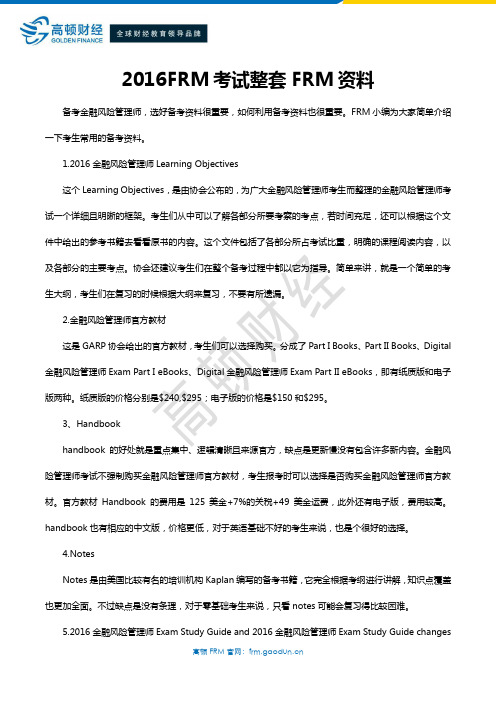 2016FRM考试整套FRM资料