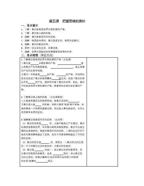 新人教版政治必修4《第五课 把握思维的奥妙》word教学设计