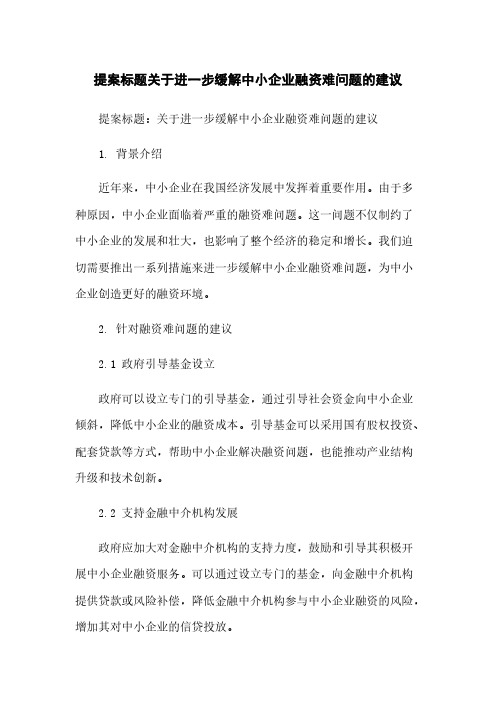 提案标题关于进一步缓解中小企业融资难问题的建议