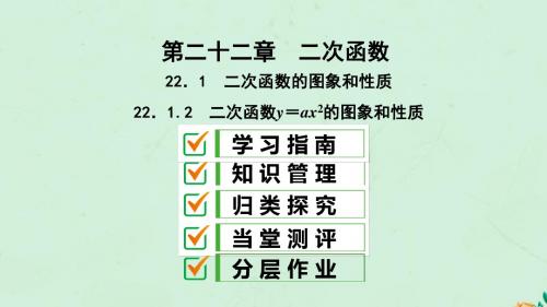 九年级数学上册第22章二次函数22.1.2二次函数y=ax2的图象和性质件新版新人教版