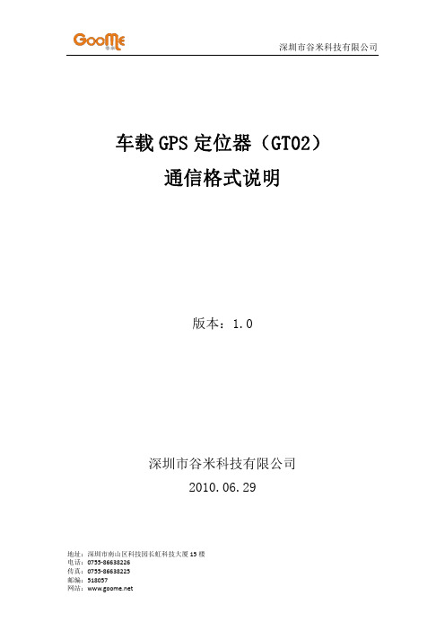 深圳市谷米 车载 GPS 定位器（GT02） 通信格式说明