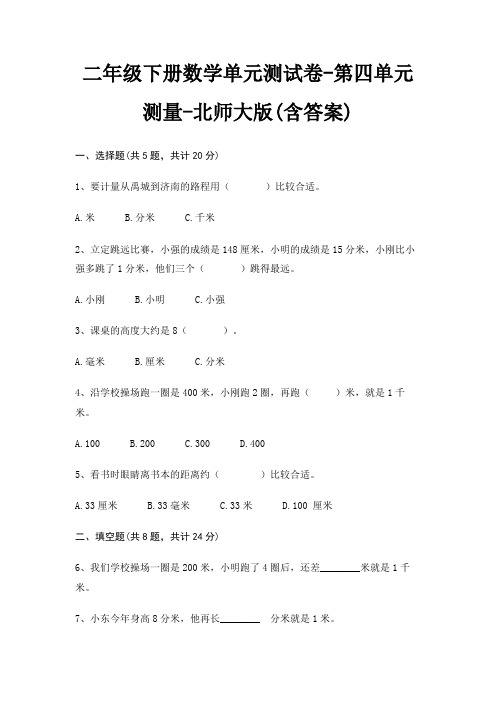 二年级下册数学单元测试卷-第四单元 测量-北师大版(含答案)