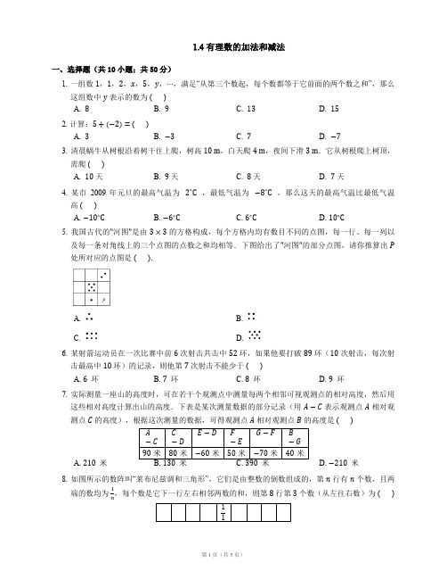 七年级数学上册1.4有理数的加法和减法同步练习(新版)湘教版【含解析】