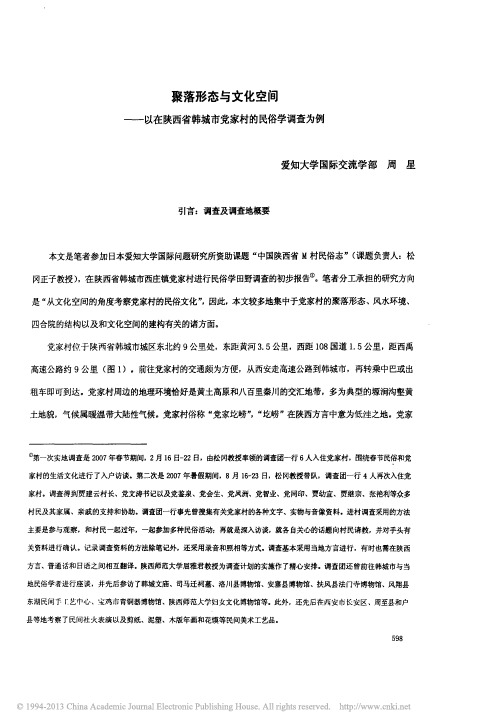 聚落形态与文化空间_以在陕西省韩城市党家村的民俗学调查为例_周星