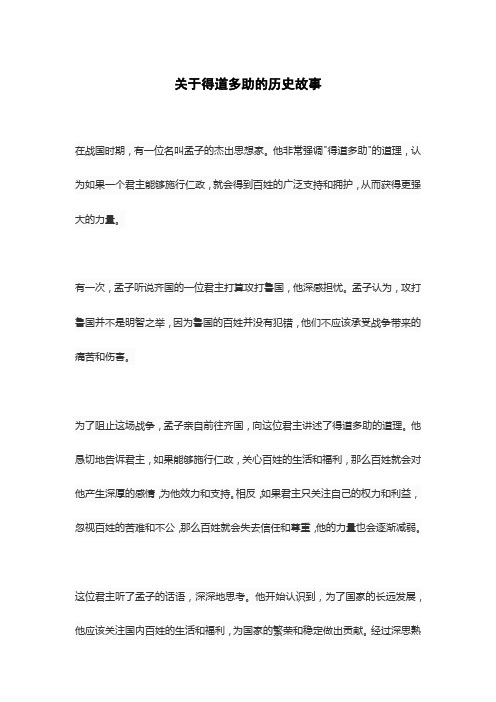 关于得道多助的历史故事