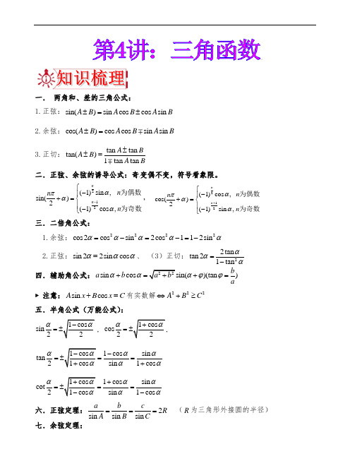 第4讲三角函数江西省赣州市厚德外国语学校2021年强基计划拔尖人才选拔培优数学讲义