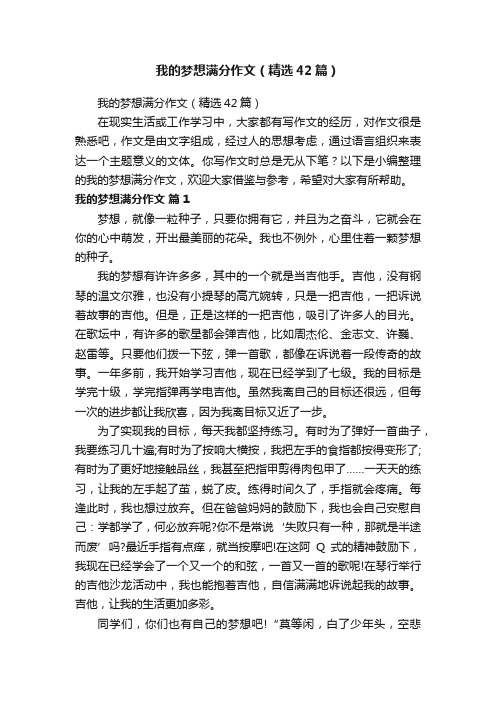 我的梦想满分作文（精选42篇）