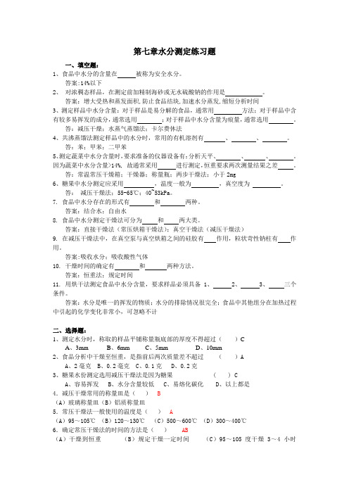 7.水分测定 习题   (1)