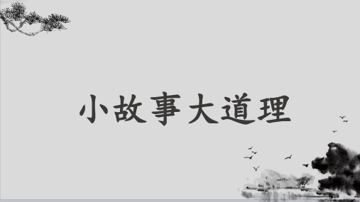 三年级下册语文课件-第二单元快乐读书吧《小故事大道理》 人教部编版 (共21张PPT)演示PPT课件