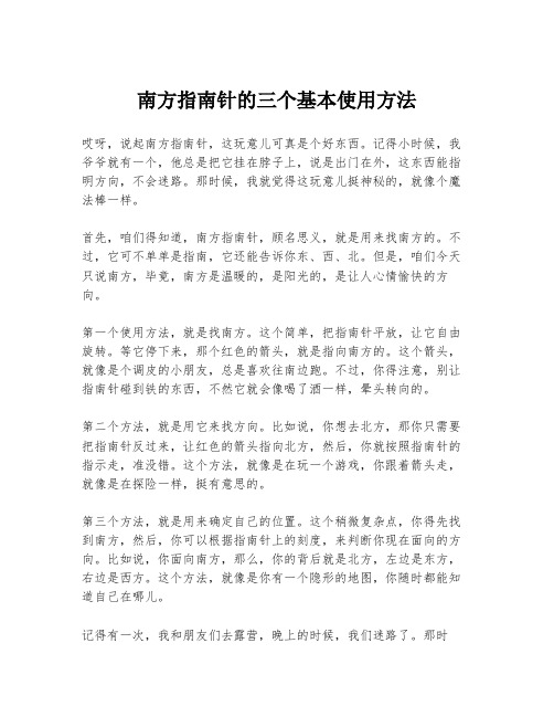 南方指南针的三个基本使用方法