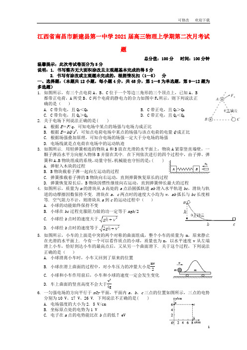 江西省2021届高三物理上学期第二次月考试题