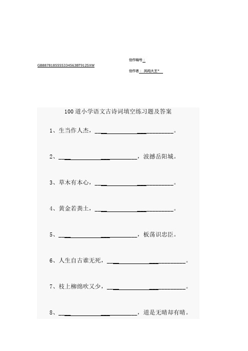 100道小学语文古诗词填空练习题及答案