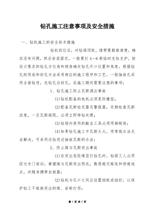 钻孔施工注意事项及安全措施