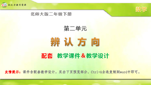 北师大版二年级下册数学《辨认方向》配套课件 教学设计