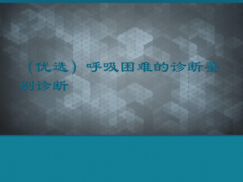 (优选)呼吸困难的诊断鉴别诊断