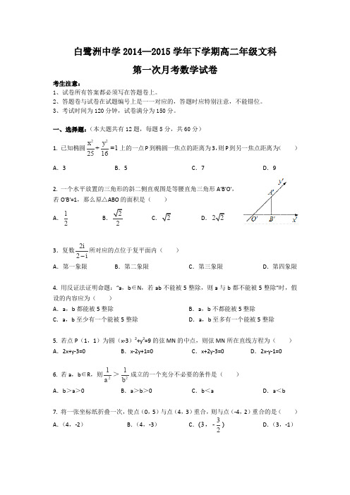 江西省白鹭洲中学2014-2015学年高二下学期第一次月考数学文Word版含答案