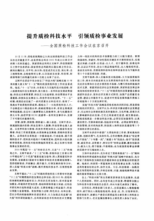 提升质检科技水平 引领质检事业发展——全国质检科技工作会议在京召开