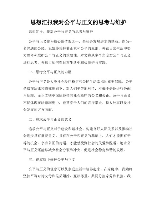 思想汇报我对公平与正义的思考与维护