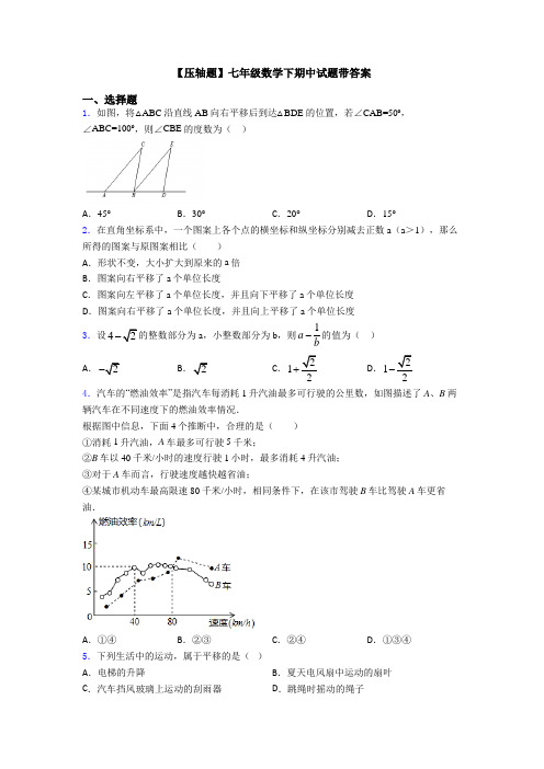 【压轴题】七年级数学下期中试题带答案