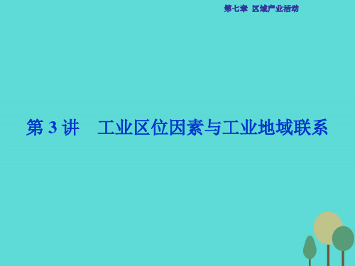 2017高考地理总复习 第二部分 人文地理 第七章 区域产业活动 第3讲 工业区位因素与工业地域类型