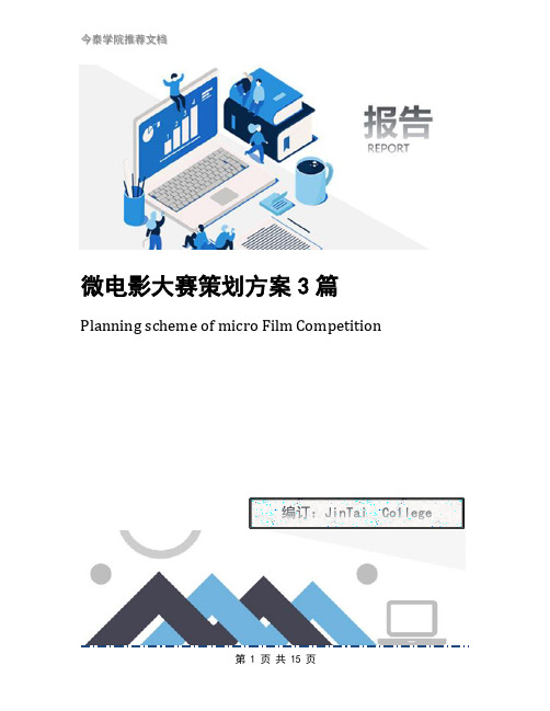 微电影大赛策划方案3篇