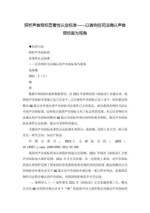 探析声音商标显著性认定标准——以首例经司法确认声音商标案为视角