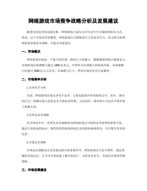 网络游戏市场竞争战略分析及发展建议