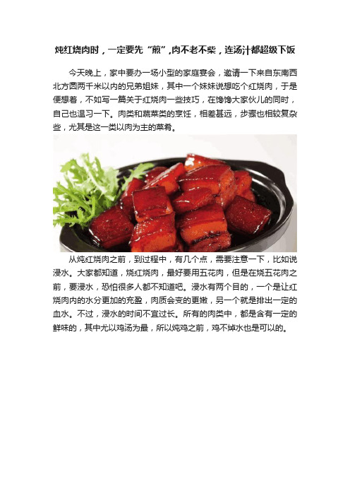 炖红烧肉时，一定要先“煎”,肉不老不柴，连汤汁都超级下饭