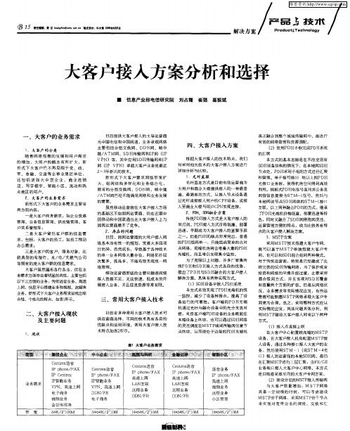 大客户接入方案分析和选择