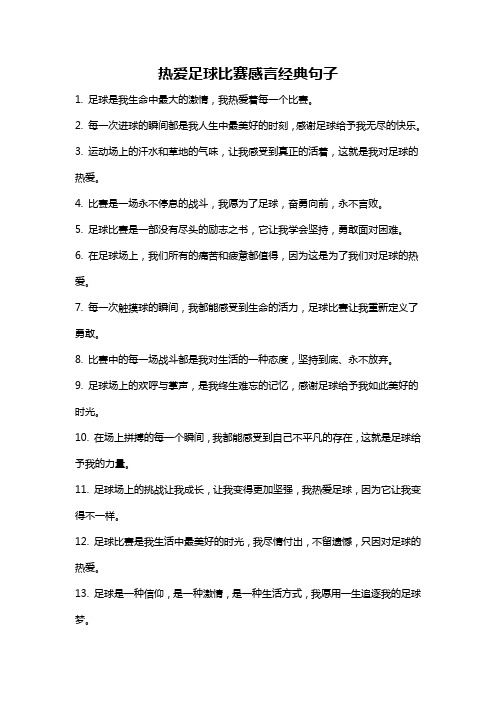 热爱足球比赛感言经典句子