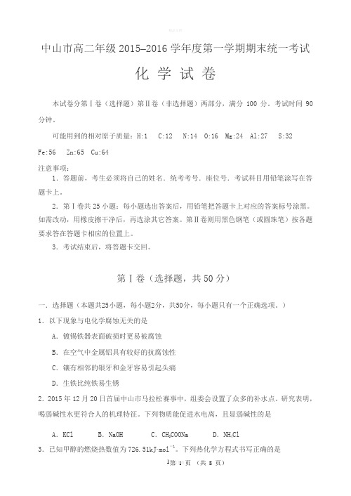 中山市高二年级2015–2016学年度第一学期期末统一考试资料
