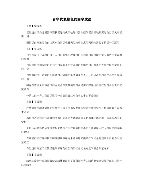 音字代表颜色的四字成语