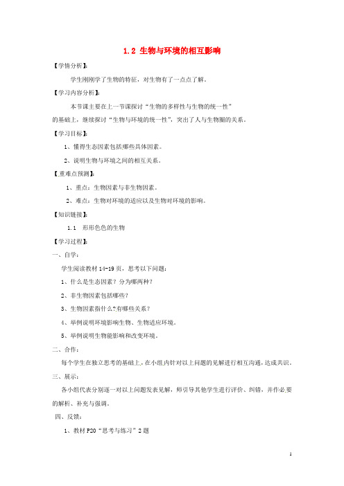 福建省南安市石井镇厚德中学七年级生物上册 1.2 生物与环境的相互影响(第1课时)导学案 北师大版