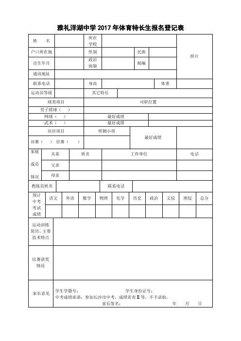 雅礼洋湖中学2017年体育特长生报名登记表